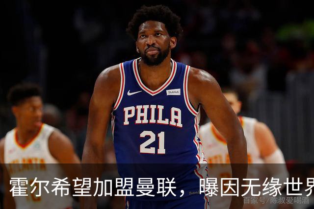 霍尔希望加盟曼联，曝因无缘世界杯与纽卡闹翻！转会费至少5000万